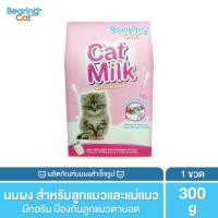 ราคา BEARING Cat Milk with Casein นมผงสำหรับลูกแมว นมผงทดแทนนมแม่ สำหรับลูกแมว โปรตีนสูง เสริมสร้างภูมิคุ้มกัน 300g (1329336302)