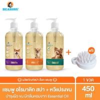 ราคา Bearing Aromatic Spa Dog Shampoo แชมพูสุนัข แชมพูอโรม่า สำหรับสุนัข กลิ่นหอมผ่อนคลายจาก Essential Oils อ่อนโยน 450ml (12773810750)