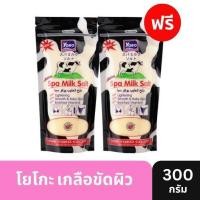 ราคา 1 แถม 1 โยโกะ เกลือขัดผิวสูตรนม ขนาด 300 กรัม 2 ถุง (41752342466)
