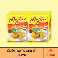 ราคา Termtip เติมทิพ ผงทำข้าวหมกไก่ 80 กรัม 1 ซอง (24492372782)