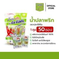 ราคา ตราปลาไส้ตัน น้ำปลาพริก ขนาด 7 กรัม 50 ชิ้น (43252899883)