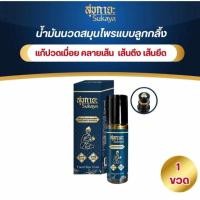 ราคา สุขกายะ น้ำมันสมุนไพรสุขสกินมอยช์เจอร์ แบบลูกกลิ้ง ขนาด 12 มล sukaya (29361675028)