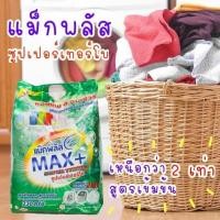 ราคา ผงซักฟอก Max Plus แม็กพลัส ซุปเปอร์เทอร์โบ ขนาด 900 กรัม (25485535899)