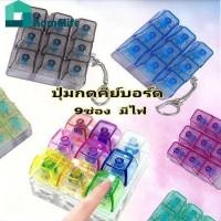 ราคา ซื้อ 1 แถม 1 หมายเหตุ Tetris 9 ปุ่ม Nfe 9 คีย์บอร์ด คีย์แคป Fidget พวงกุญแจของเล่นคลายความวิตกกังวล คีย์แคปคลายเครียดปาร์ตี้ DIY คีย์แคปของเล่นคีย์บอร์ดหมวกบ้าน (47050597305)