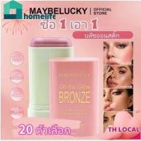 ราคา ของขวัญฟรี 20 ตัวเลือก Maybelucky Blush On Three Colors Matte Stick บลัชออนเนื้อแมตต์สีอ่อนธรรมชาติ แต่งหน้าได้หลากหลาย บลัชออนเนื้อแน่นสำหรับใช้ในบ้าน home (49400646201)