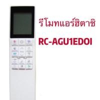 ราคา รีโมทแอร์ใช้สำหรับ ฮิตาชิ RC AGU1EDOI รุ่นเดิมตามภาพใส่ถ่านใช้งานได้เลย (42918567912)