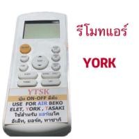 ราคา รีโมทแอร์ใช้สำหรับ YORK ตัวเดิมแบบในภาพใส่ถ่านใช้งานได้เลย (26141411511)
