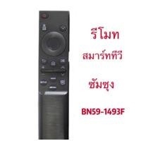ราคา รีโมททีวีใช้สำหรับ ซัมซุง สมาร์ททีวี รุ่นBN59 1493F ใส่ถ่านใช้งานได้เลย ใช้แทนไม่มีคำสั่งเสียง (41868505192)