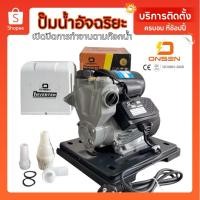 ราคา ปั๊มน้ำอัตโนมัติ ปั๊มน้ำอัจฉริยะ ยี่ห้อ ONSEN รุ่น ON TOP 550 อัจฉริยะฝาครอบ และ ON 400 ไม่ฝาครอบ และ ON 450 ฝาครอบ (9713269373)