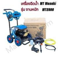 ราคา MASAKI เครื่องฉีดน้ำแรงดันสูงล้อลาก รุ่น MT 2800 MT 2300 รุ่น งานหนัก มีโรลม้วนสายในตัว สายฉีดน้ำ15เมตร และ MT 1800 (26374657903)