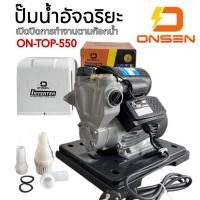 ราคา ปั๊มน้ำออโต้ ยี่ห้อ ONSEN ระบบ inverter ประหยัดไฟ มีสวิสตัดน้ำอัตโนมัติ รับประกัน 1 ปี รุ่น ON TOP 550 (1997390933)
