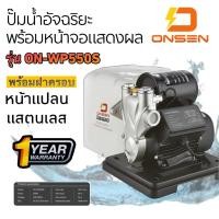 ราคา ปั๊มน้ำอัจฉริยะ ONSEN งานญี่ปุ่น รุ่น ON 400 ON 450 ON TOP 550 ON WP550S ON SMART PUMP ระบบ Inverter (20984516768)