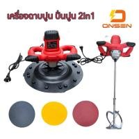 ราคา อัพเกรด เครื่องฉาบปูน เครื่องปั่นปูน 2in1 ONSEN สายไฟยาว 4เมตร เครื่องขัดหน้าปูนฉาบ ปรับระดับได้ 6 ระดับ (24162701682)