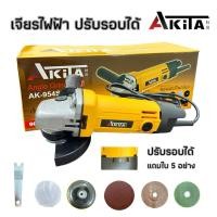 ราคา ชุดเจียร เจียรไฟฟ้า 4 นิ้ว AKITA รุ่นปรับ 6 ระดับรอบได้ 900 วัตต์ (11796543630)