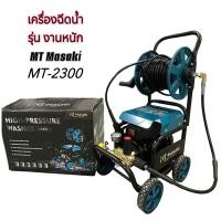ราคา MASAKI เครื่องฉีดน้ำแรงดันสูงล้อลาก ตัวใหญ่ รุ่น MT 2300 งานหนัก เครื่องฉีดน้ำ พร้อมสายฉีดน้ำยาว 15 เมตร (4118697564)
