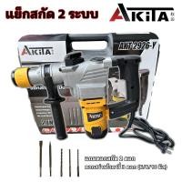 ราคา สว่านสกัด แย็กสกัด 2 ระบบ ยี่ห้อ AKITA รุ่น AKT 2926 Y (23864232006)