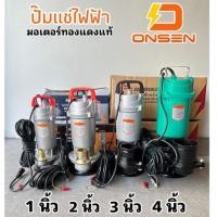 ราคา ไดโว่ ปั้มแช่ ONSEN ใช่ไฟฟ้า 220volt มอเตอร์ทองแดงแท้ ขนาด 1 นิ้ว 2 นิ้ว 3 นิ้ว และ 4 นิ้ว ให้เลือก (21176812502)