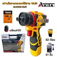 ราคา AKITA สว่านไขควงกระแทกไร้สาย สว่านแบต 2in1 รุ่น AK SCDB 16 8V มอเตอร์บัสเลส สว่านเปลี่ยนหัวได้ สว่านไฟฟ้าไร้สาย 16 8V (25545146151)