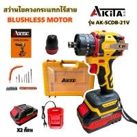 ราคา AKITA สว่านไขควงกระแทกไร้สาย 2in1 รุ่น AK SCDB 21V มอเตอร์บัสเลส สว่านเปลี่ยนหัวได้ สว่านไฟฟ้าไร้สาย 21V (27726611113)