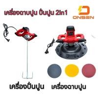 ราคา เครื่องปั่นปูน ฉาบปูน 2in1 ONSEN เครื่องขัดหน้าปูนฉาบ (27304693154)