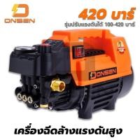 ราคา เครื่องฉีดน้ำ เครื่องฉีดน้ำแรงดันสูง ปรับความแรงบาร์ได้ 100 420 บาร์ ยี่ห้อ Onsen และ เครื่องฉีดน้ำมีล้อ 100 450 บาร์ (14357743342)
