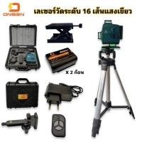 ราคา เลเซอร์วัดระดับ เครื่องวัดระดับเลเซอร์ 4D พร้อมขาตั้ง 16 เส้น ยี่ห้อ Onsen ถ่าน 2 ก้อน แสงเข้มกว่ารุ่นถูก สีเหลือง (13219926341)
