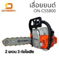 ราคา เลื่อยยนต์ 2 จังหวะ ยี่ห้อ ONSEN ออนเซ็น รุ่น ON CS5800 เทียบเท่า 3 แรง โซ่5เส้น บาร์2 (9858680625)