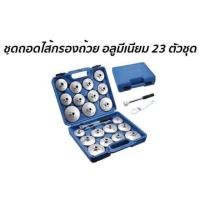 ราคา ชุดถอดกรองน้ำมันเครื่อง 23 ชิ้น กล่องฟ้า (2980409386)