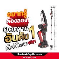 ราคา เลื่อยตัดแต่งกิ่งสูงไร้สาย 4in1 ยี่ห้อ OSUKA OCPS427 D1 เลื่อยตัดแต่งกิ่ง เลื่อยตัดแต่งกิ่งไม้ เลื่อยตัดแต่งกิ่งต้นไม้ (23724689490)
