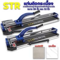 ราคา STR 32 นิ้ว และ 26 นิ้ว แท่นตัดกระเบื้อง รางเลื่อนแกนคู่เป็นระบบลูกปืน ลื่นมาก ตัดแกรนิตโต้ 80เซนติเมตร รางตัดกระเบื้อง (7963835587)