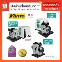 ราคา ปั๊มน้ำอัตโนมัติ KANTO แคนโต้ รุ่น TURBO รุ่นฝาครอบ 400 420 450 และTURBO ไม่ฝาครอบ 350 380วัตต์ (11670259628)