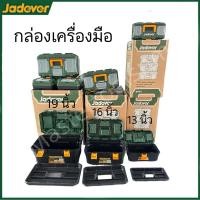 ราคา กล่องเครื่องมือช่าง พร้อมถาด ขนาด 13นิ้ว 16นิ้ว 19นิ้ว 24 นิ้ว JADEVER ตัวล็อคพลาสติก เหล็ก (22563550168)
