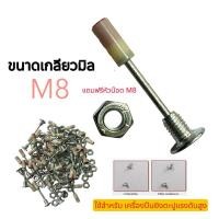 ราคา ลูกปืนตะปู เกลียว M8 สำหรับ ใช้กับเครื่องยิงตะปูแรงดันสูง ใช้ได้ทุกรุ่น ทุกยี่ห้อ พร้อมหัวน็อต M8 (28324549032)