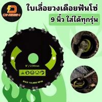 ราคา ใบตัดหญ้า ใบตัดหญ้าฟันโซ่ ใบวงเดือนตัดไม้ ใบวงเดือนติดโซ่ ขนาด 7 นิ้ว 14 ฟัน และ 9 นิ้ว 20 ฟัน ฟันติดโซ่เลื่อย เลือก (23036158451)