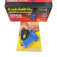 ราคา หัวแร้งปืน หัวแร้งบัดกรี หัวแร้งบัดกรีแบบปืน หัวแร้งบัดกรีไฟฟ้าสองระดับ ที่เชื่อมตะกั่ว ยี่ห้อ SPORTTY (19560210643)