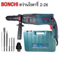 ราคา BONCHI สว่านโรตารี่ 2 26 เจาะกระแทก 3 ระบบ 2300W ขนาด 26 mm พร้อมดอกเจาะ 5 ดอกในชุด (25921336202)