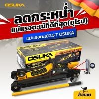 ราคา แม่แรงตะเข้ 2 5 ตัน ยี่ห้อ Osuka รุ่น OSFJ 2 5T (21331348942)