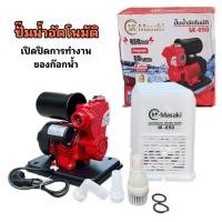 ราคา ปั๊มน้ำอัตโนมัติ มีฝาครอบ Masaki รุ่น MK 850 ไม่ฝาครอบMASAKI รุ่น MK 800 (23671443138)