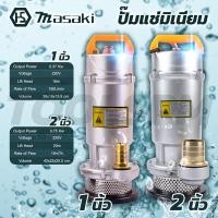 ราคา ไดโว่ไฟฟ้า ปั๊มแช่ไฟฟ้า Masaki 1 นิ้ว Masaki 2 นิ้ว (8119028150)