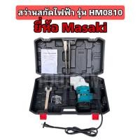 ราคา Masaki สว่านสกัดไฟฟ้า รุ่น HM0810 สว่าน สกัดไฟฟ้า เจาะคอนกรีต (23043661602)