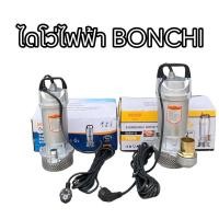ราคา ไดโว่ไฟฟ้า ปั๊มจุ่ม ยี่ห้อ BONCHI 1 นิ้ว และ 2 นิ้ว (3920693161)