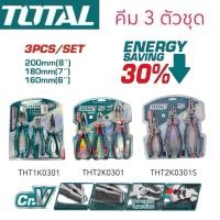 ราคา TOTAL คีม 3 ตัวชุด รุ่นธรรมดา รุ่นงานหนัก ชุดคีม คีมปากจิ้งจก คีมปากเฉียง คีมปากแหลม รุ่นTHT1K0301 THT2K0301 THT2K0301S (27450230800)