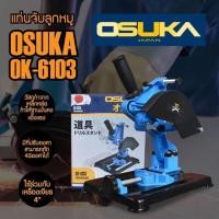 ราคา OSUKA แท่นจับลูกหมู แท่นจับเจียร 4 นิ้ว แท่นจับเครื่องเจียรได้ทุกรุ่น (5707499555)