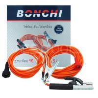 ราคา BONCHI สายเชื่อม 10 เมตร สายดิน 5 เมตร ชุดสำเร็จรูป เข้าหัวพร้อมใช้งาน ใช้กับตู้เชื่อม (10823569709)