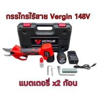 ราคา กรรไกรตัดกิ่งไม้แบตเตอรี่ กรรไกรแบต อเนกประสงค์ ยี่ห้อ Vergin 148V (11122381394)