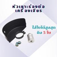 ราคา ชุดเซาะร่องปูน ใส่หินเจียร ใส่ได้ 5 ใบ ใช้สำหรับแปลงหินเจียรเป็นเครื่องเซาะร่องปูน (17398071888)