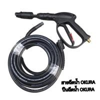 ราคา ปืนฉีดน้ำ Okura ของแท้ สายฉีดน้ำ 10 เมตร okura งานดี มีให้เลือก (2316070944)