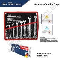 ราคา Euro KingTools ชุดประแจ แหวนข้างปากตาย แหวนฟรี ด้ามฟรี 8 19 mm 8 ชิ้น ให้เลือก พับไม่ได้ พับได้ (55900173249)