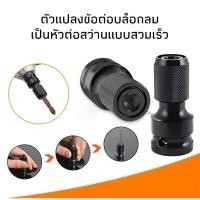 ราคา ตัวแปลง ข้อต่อบล็อกลม อแดปเตอร์ หัวแปลงบล็อกลม1 2 เป็นตัวต่อสวมเร็ว ใส่ดอกไขควง ดอกสว่าน (28732425412)