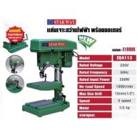 ราคา สว่านแท่น Starway 4 หุน ปรับได้ 5 Speed แถมปากกา 1 ชิ้นในกล่อง (1042693200)